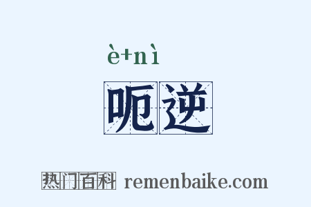 呃逆是什么意思的图片